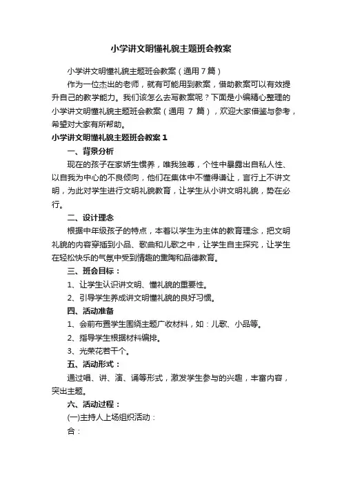 小学讲文明懂礼貌主题班会教案（通用7篇）