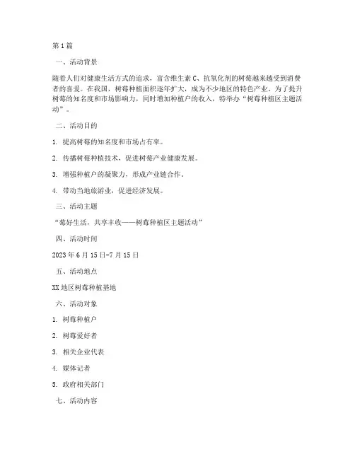 树莓种植区主题活动策划(2篇)