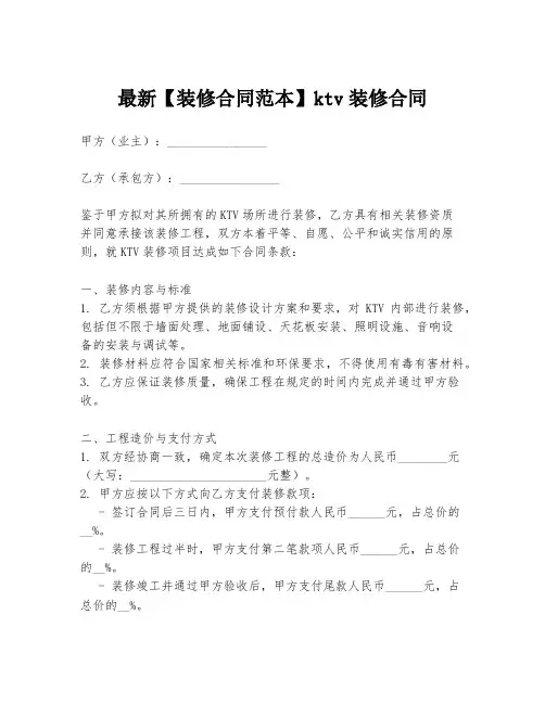 最新【装修合同范本】ktv装修合同