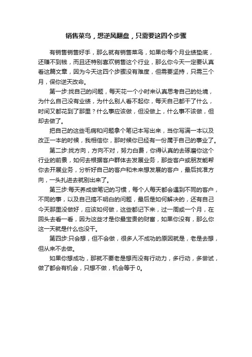 销售菜鸟，想逆风翻盘，只需要这四个步骤