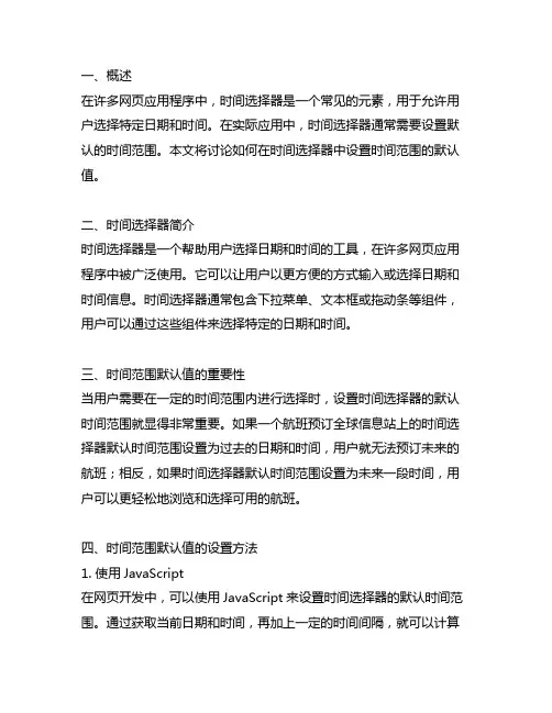 element时间选择器时间范围默认值