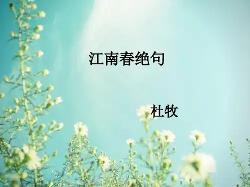 北师大版江南春绝句课件(1)