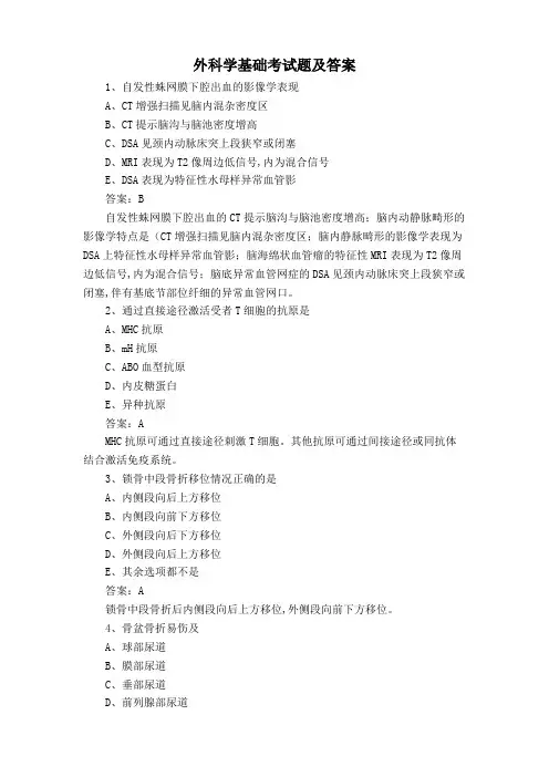 外科学基础考试题及答案