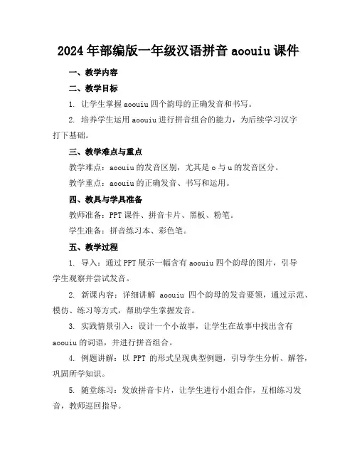 2024年部编版一年级汉语拼音aoouiu课件