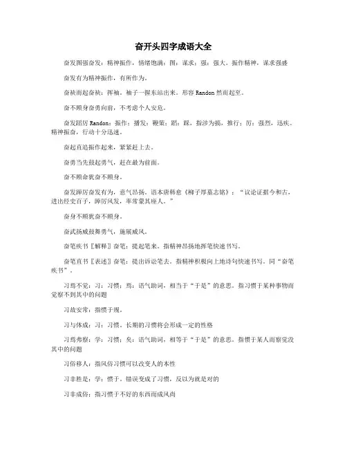 奋开头四字成语大全