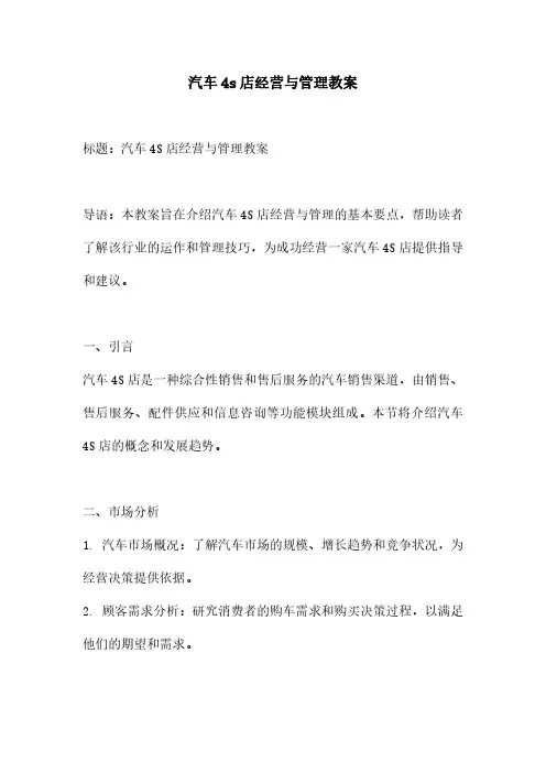 汽车4s店经营与管理教案