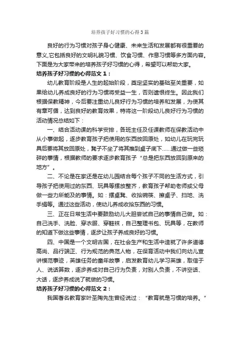 培养孩子好习惯的心得3篇_心得体会范文_