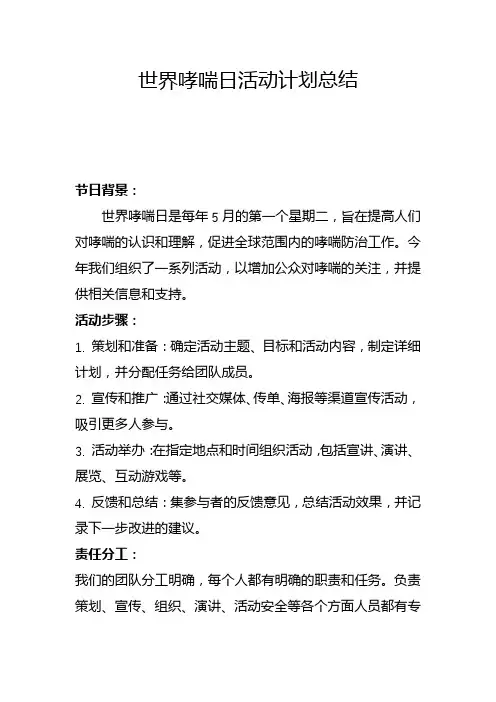 世界哮喘日活动计划总结(二)