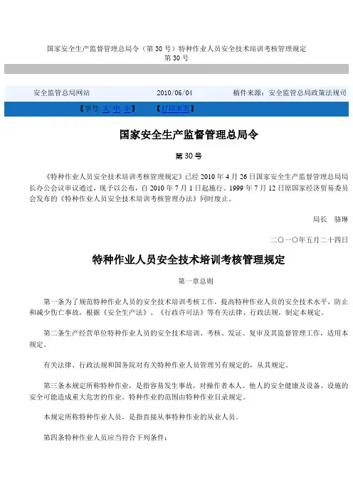 国家安全生产监督管理总局令(第30号)特种作业人员安全技术培训考核管理规定