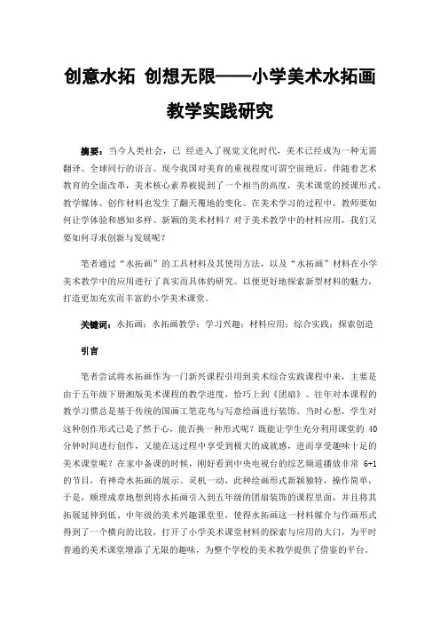 创意水拓创想无限——小学美术水拓画教学实践研究