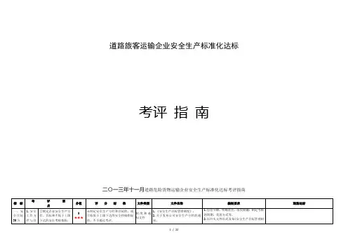 道路危险货物运输企业安全生产标准化达标考评指南
