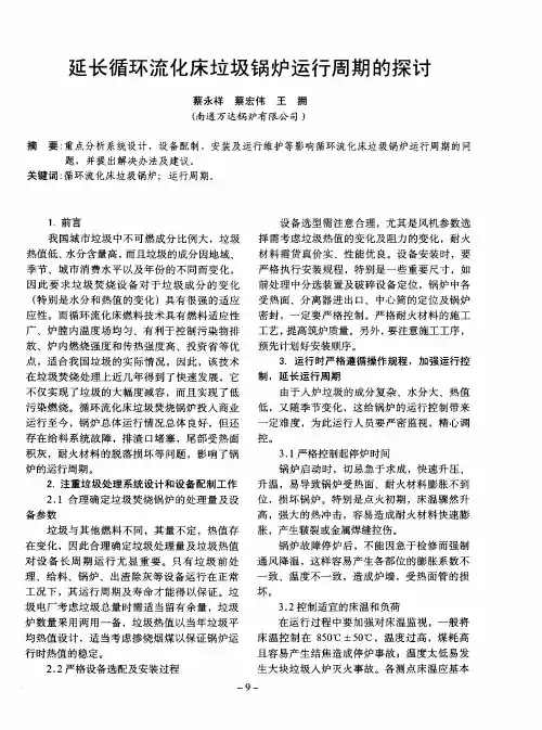 延长循环流化床垃圾锅炉运行周期的探讨