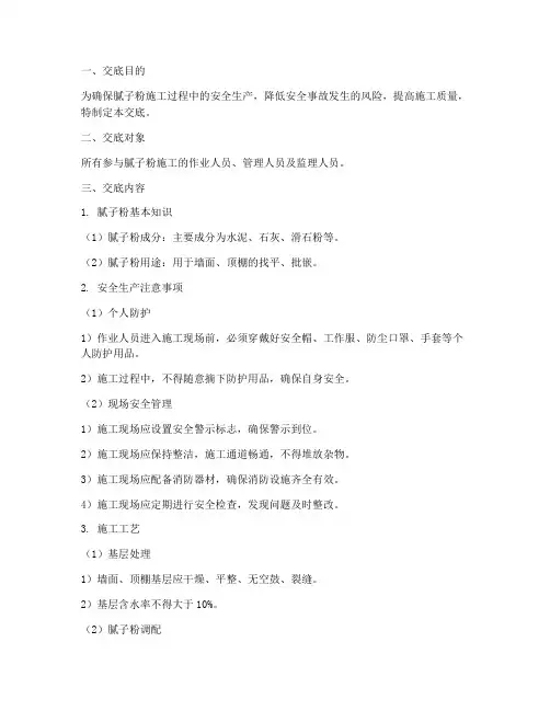 腻子粉安全生产技术交底模板