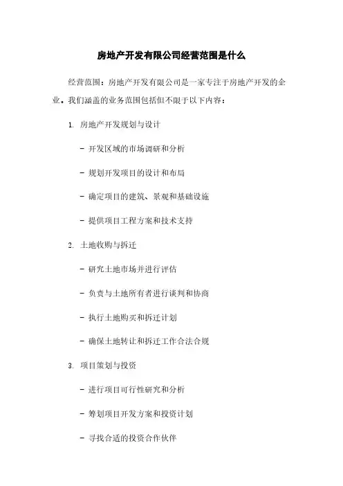 房地产开发有限公司经营范围是什么