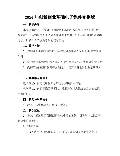 2024年创新创业基础电子课件完整版
