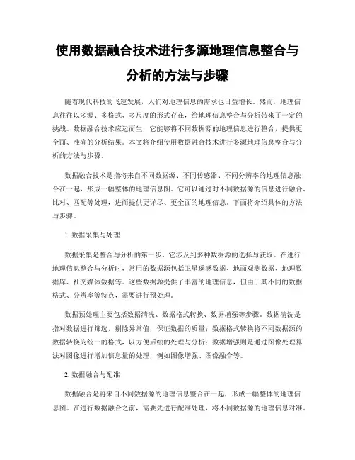 使用数据融合技术进行多源地理信息整合与分析的方法与步骤