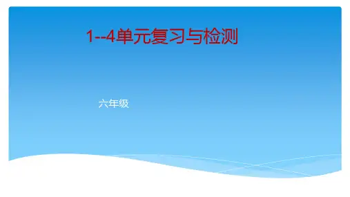 六年级上语文部编版课件1-4单元复习课件(共68张PPT)