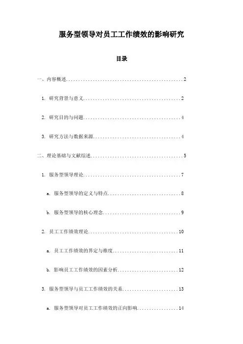 服务型领导对员工工作绩效的影响研究