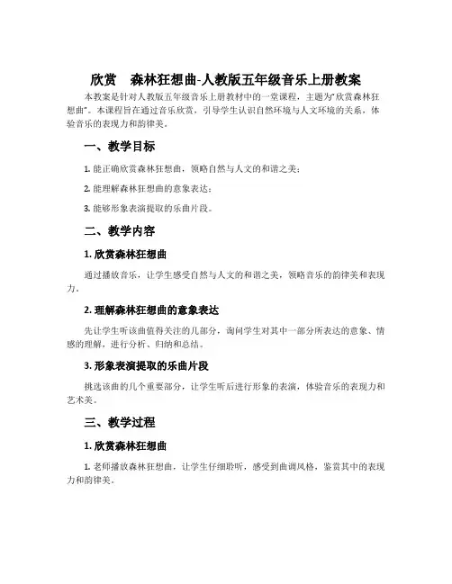 欣赏 森林狂想曲-人教版五年级音乐上册教案