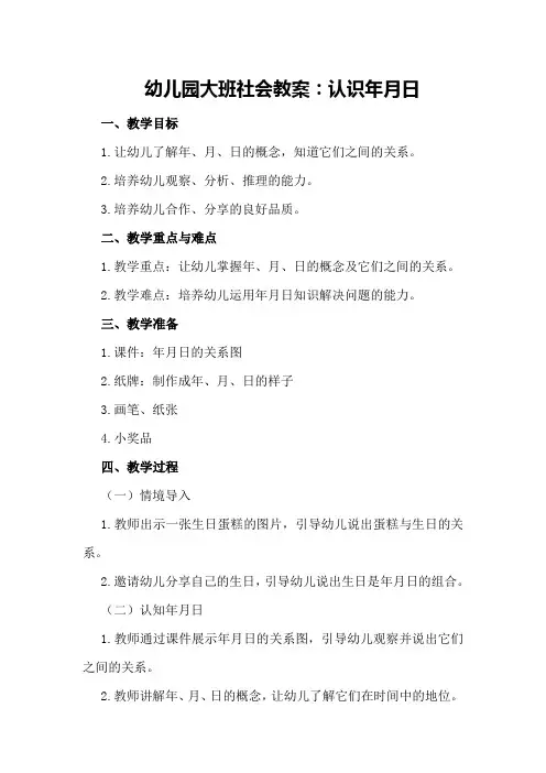 幼儿园大班社会教案认识年月日