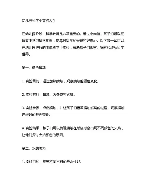 幼儿园科学小实验大全 幼儿园科学小实验