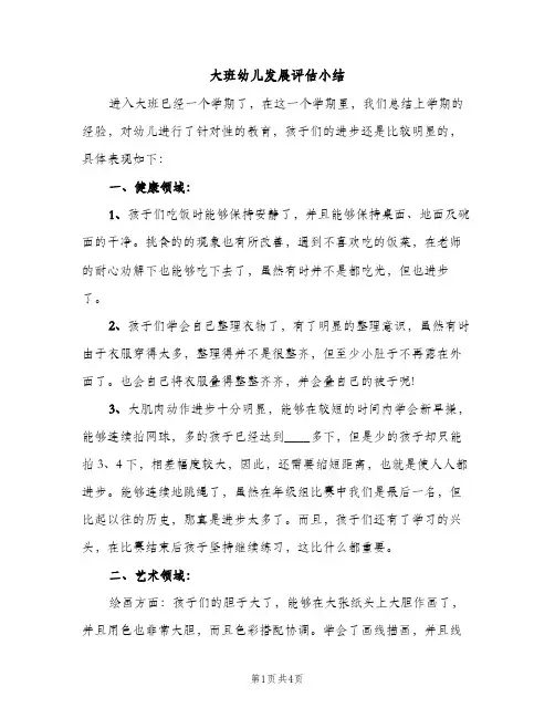 大班幼儿发展评估小结（2篇）