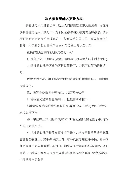 净水机前置滤芯更换方法