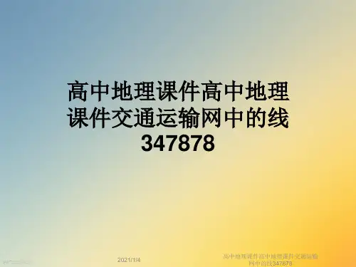 高中地理课件高中地理课件交通运输网中的线347878