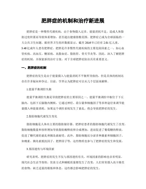肥胖症的机制和治疗新进展