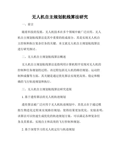 无人机自主规划航线算法研究