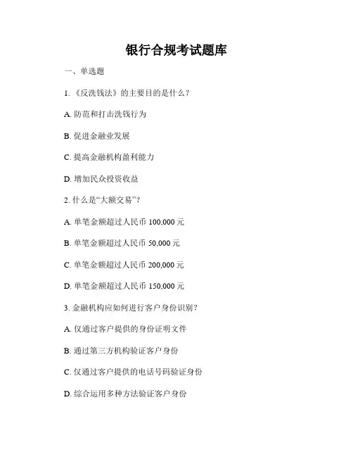 银行合规考试题库