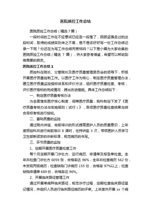 医院质控工作总结（精选7篇）