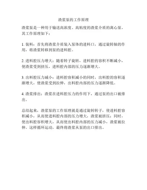 渣浆泵的工作原理