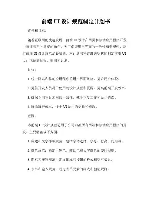 前端UI设计规范制定计划书