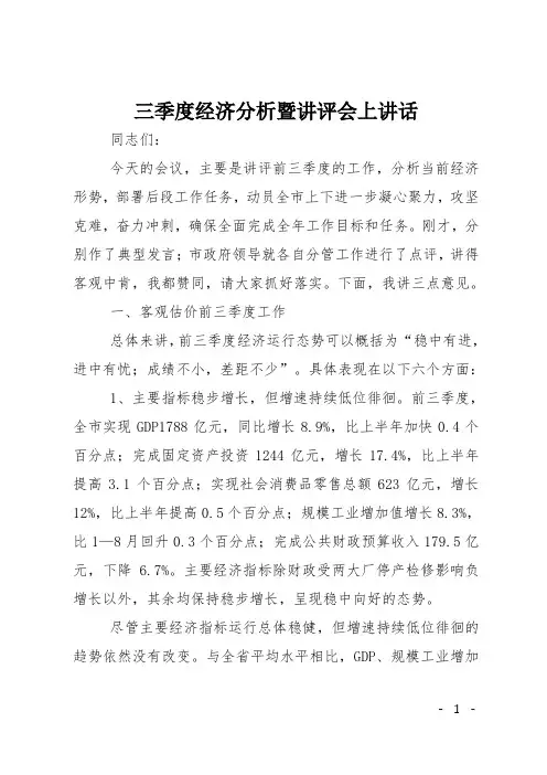 三季度经济分析暨讲评会上讲话