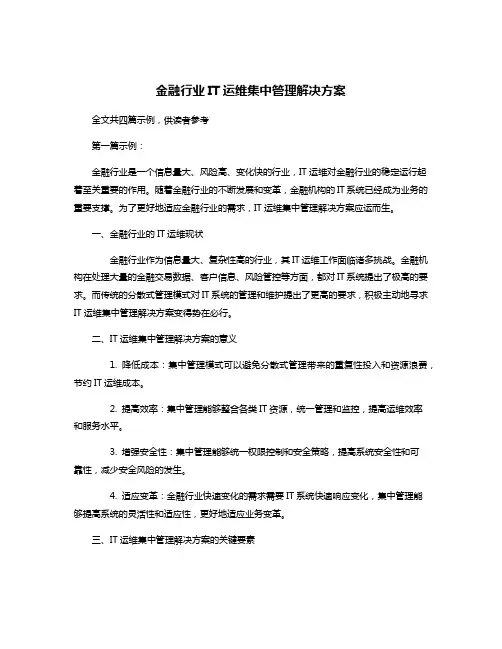 金融行业IT运维集中管理解决方案