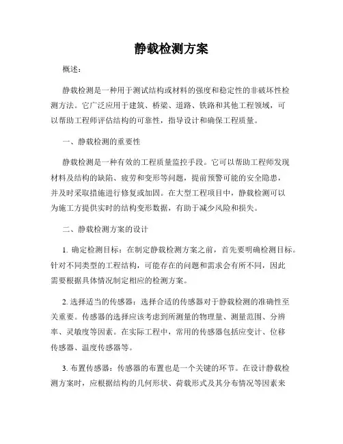 静载检测方案