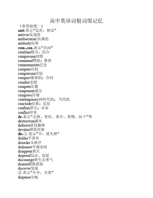 高中单词根词缀记忆