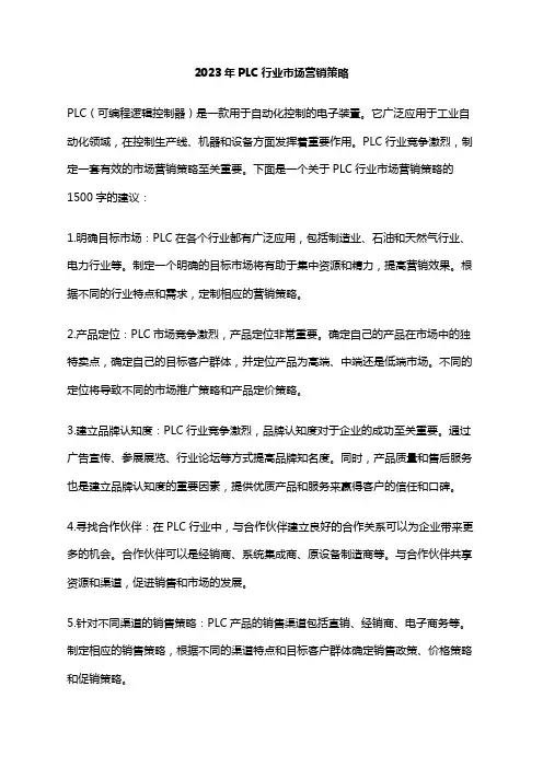 2023年PLC行业市场营销策略