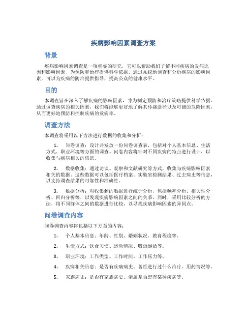 疾病影响因素调查方案