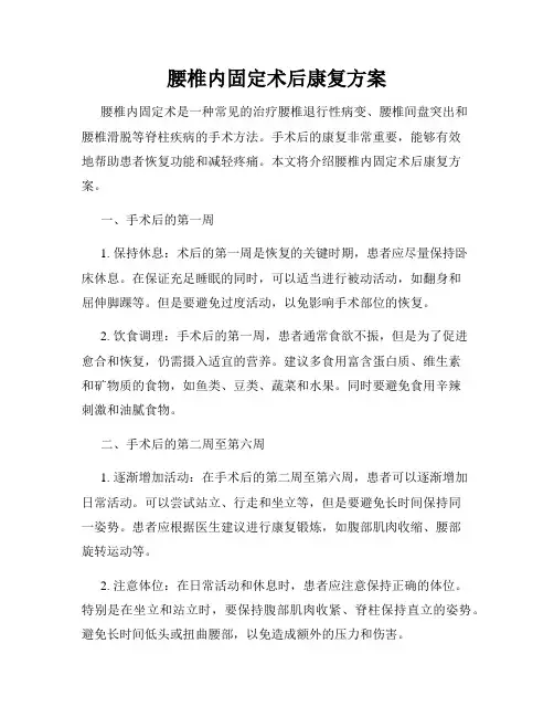 腰椎内固定术后康复方案
