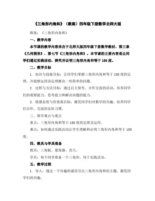 《三角形内角和》(教案)-四年级下册数学北师大版