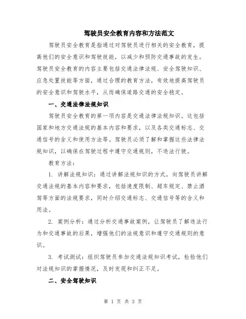 驾驶员安全教育内容和方法范文