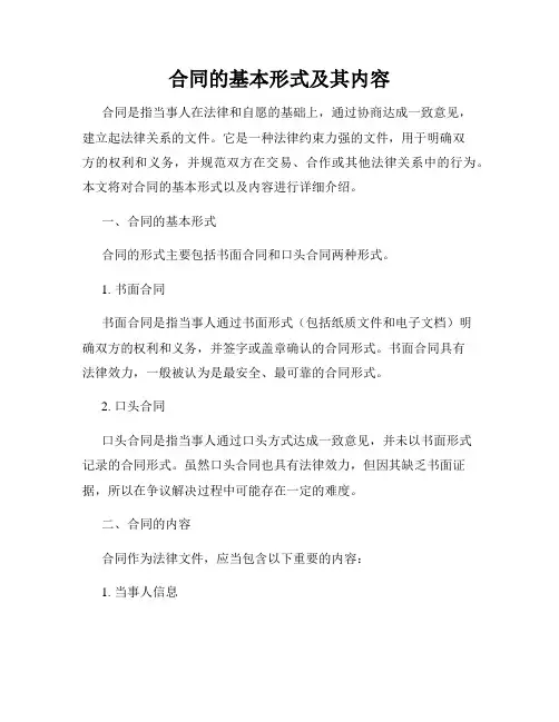 合同的基本形式及其内容