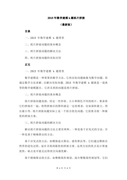2013年数学建模b题纸片拼接