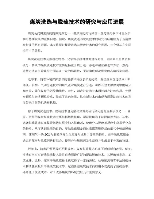 煤炭洗选与脱硫技术的研究与应用进展