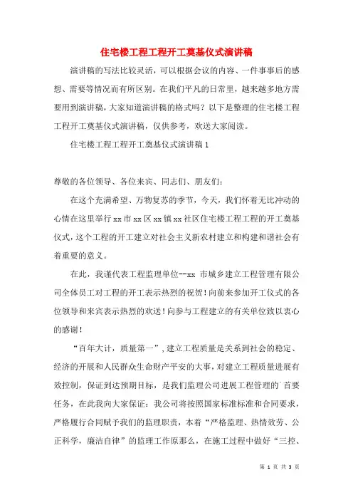 住宅楼工程项目开工奠基仪式演讲稿