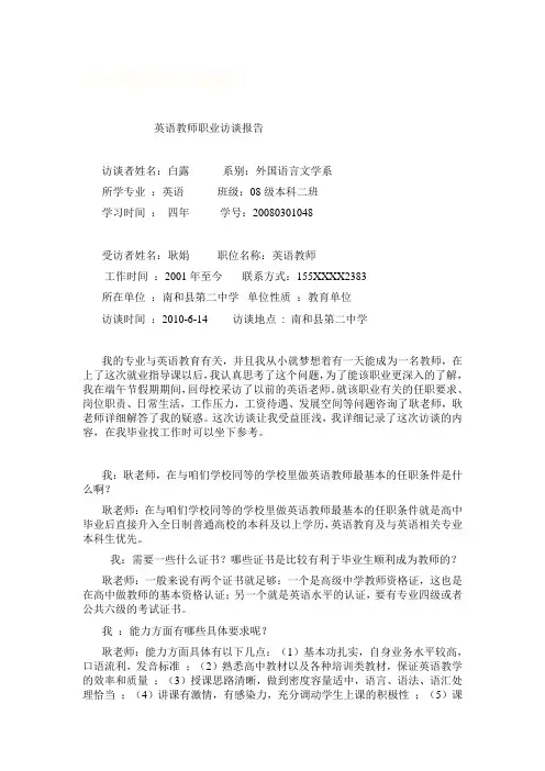 英语教师职业访谈报告