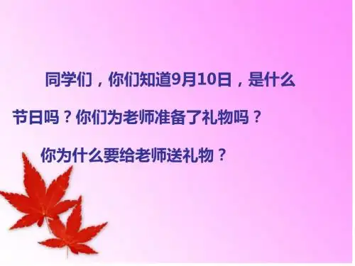 火红的枫叶课件1[1]