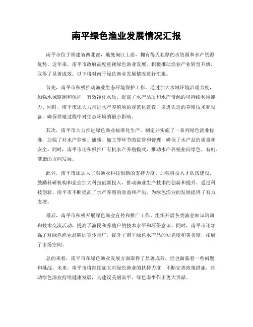 南平绿色渔业发展情况汇报